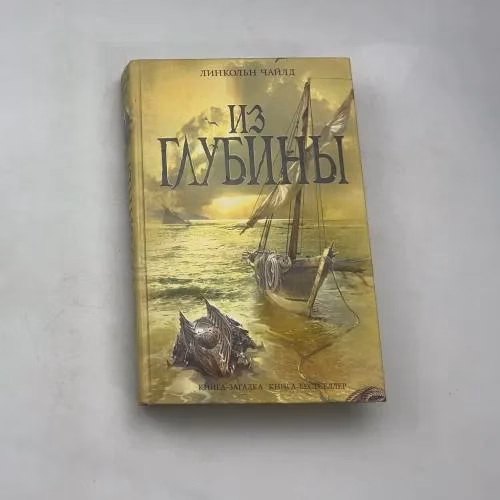 Book cover: Из глубины