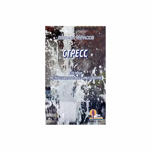 Book cover: Стресс. Пособие по психологической самозащите