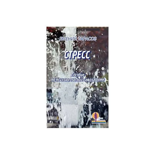 Book cover: Стресс. Пособие по психологической самозащите