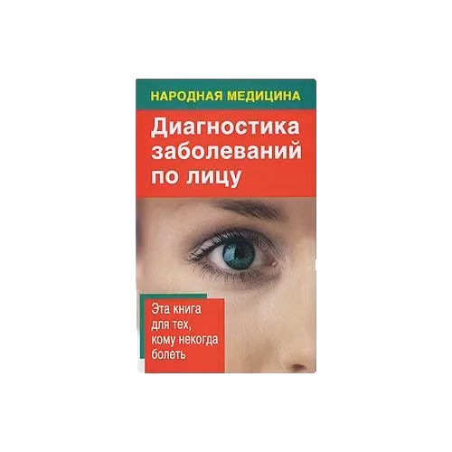 Народная медицина. Диагностика заболеваний по лицу