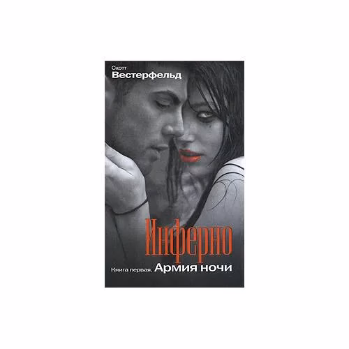 Book cover: Инферно. Книга 1. Армия ночи