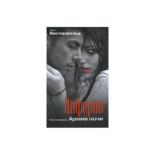Book cover: Инферно. Книга 1. Армия ночи