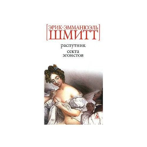 Book cover: Распутник. Секта эгоистов