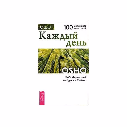 Book cover: Каждый день. 365 Медитаций на Здесь и Сейчас