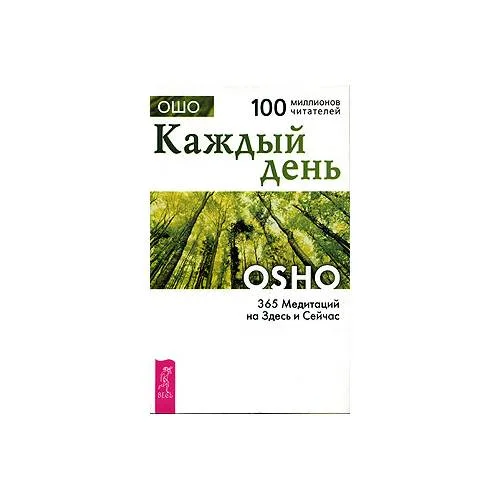 Book cover: Каждый день. 365 Медитаций на Здесь и Сейчас