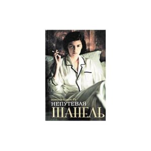 Непутевая Шанель
