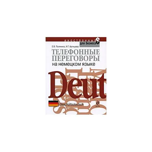 Book cover: Телефонные переговоры на немецком языке