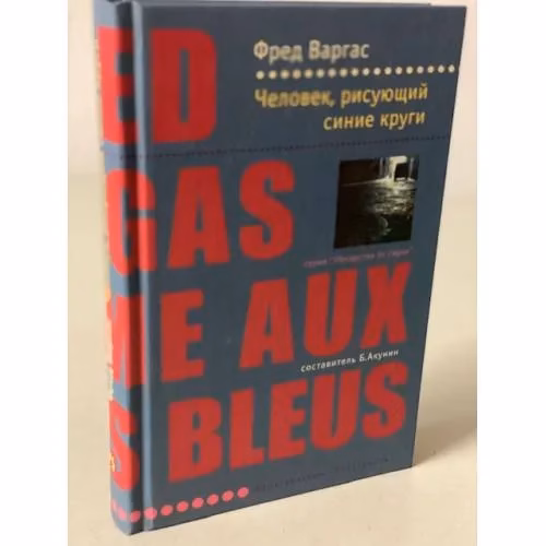 Book cover: Человек, рисующий синие круги