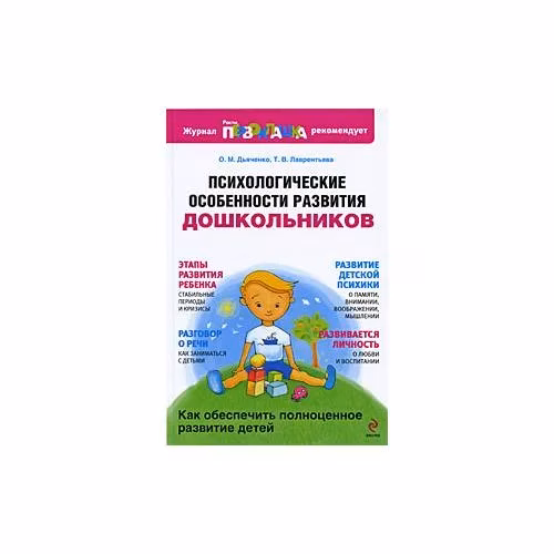 Book cover: Психологические особенности развития дошкольников