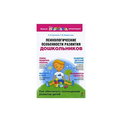 Book cover: Психологические особенности развития дошкольников