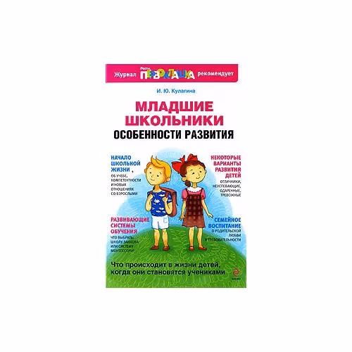 Book cover: Младшие школьники: Особенности развития