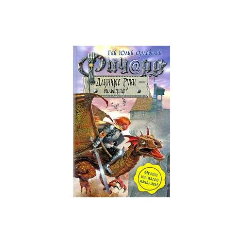 Book cover: Ричард Длинные Руки - вильдграф