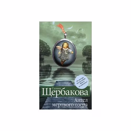 Book cover: Ангел мертвого озера