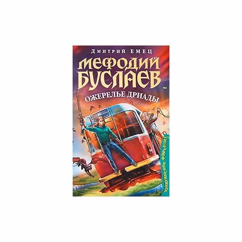 Book cover: Мефодий Буслаев. Ожерелье дриады