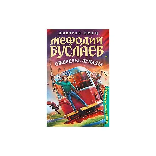 Book cover: Мефодий Буслаев. Ожерелье дриады