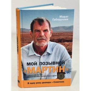 Мой позывной «МАРТИН». В одну реку дважды. Советник