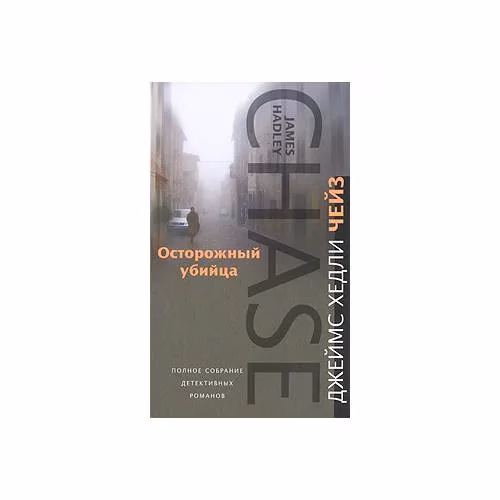 Book cover: Осторожный убийца