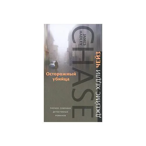 Book cover: Осторожный убийца