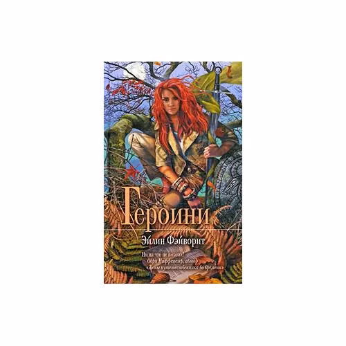 Book cover: Героини