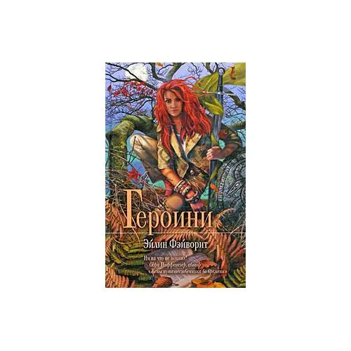 Book cover: Героини