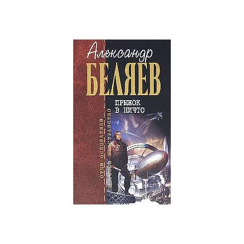 Book cover: Прыжок в ничто