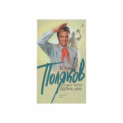 Book cover: Гипсовый трубач: Дубль два