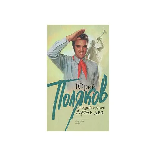 Book cover: Гипсовый трубач: Дубль два