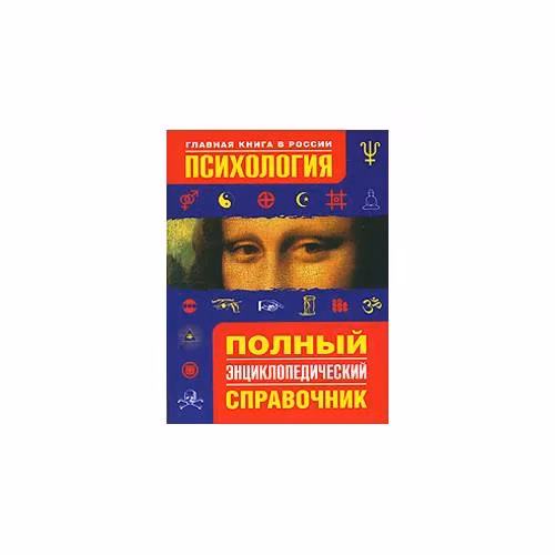 Book cover: Психология. Полный энциклопедический справочник
