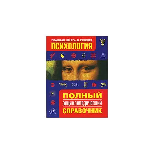 Book cover: Психология. Полный энциклопедический справочник