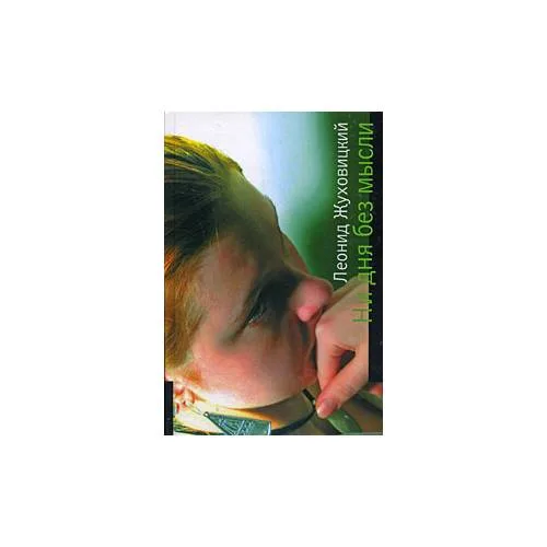 Book cover: Ни дня без мысли