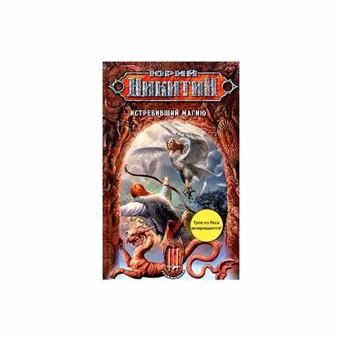 Book cover: Истребивший магию