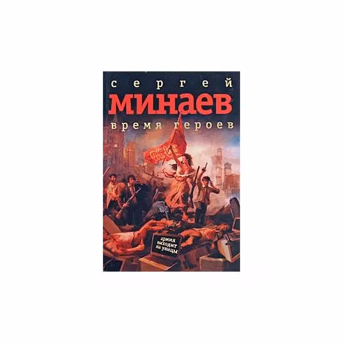 Book cover: Время героев