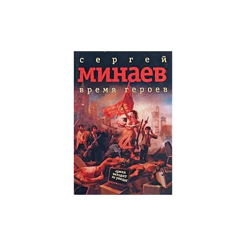 Book cover: Время героев