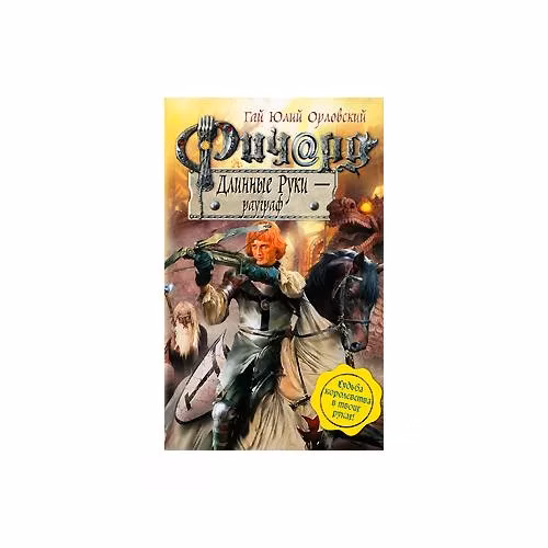 Book cover: Ричард Длинные Руки - рауграф