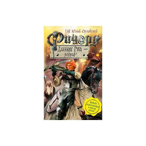 Book cover: Ричард Длинные Руки - рауграф