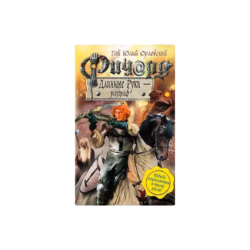 Ричард Длинные Руки - рауграф