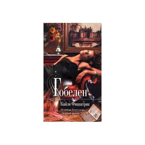 Book cover: Гобелен