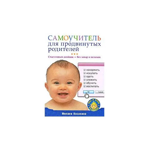 Book cover: Самоучитель для продвинутых родителей. Счастливый дитенок — без запар и пеленок
