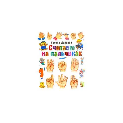 Book cover: Считаем на пальчиках