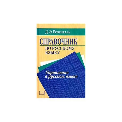 Book cover: Справочник по русскому языку. Управление в русском языке
