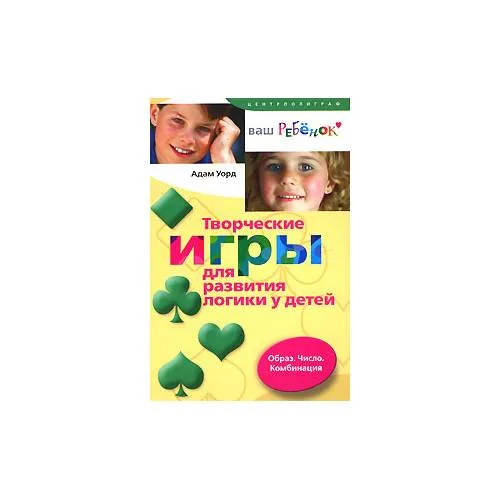 Book cover: Творческие игры для развития логики у детей. Образ. Число. Комбинация
