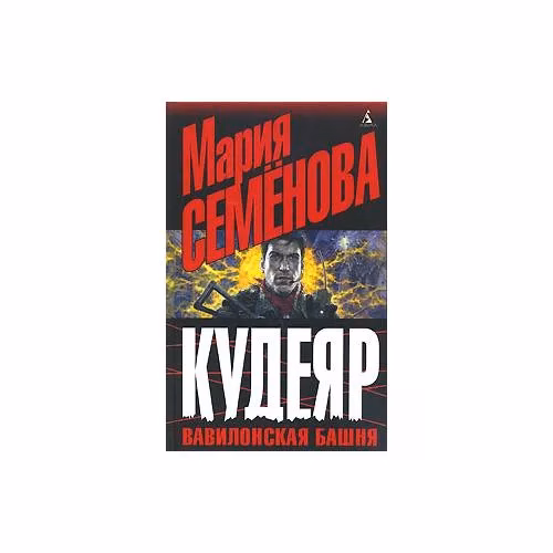 Book cover: Кудеяр. Вавилонская башня