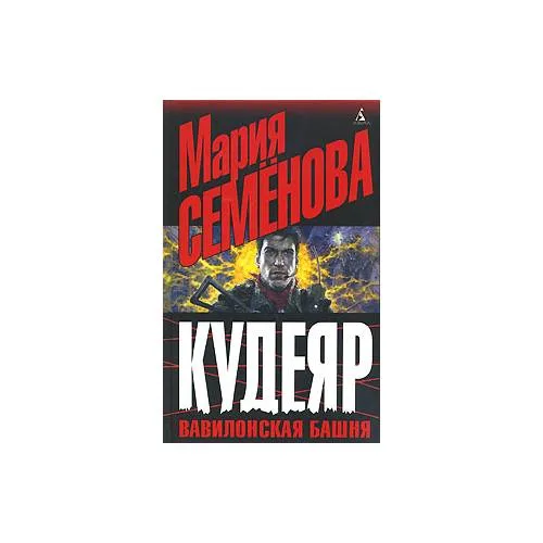 Book cover: Кудеяр. Вавилонская башня