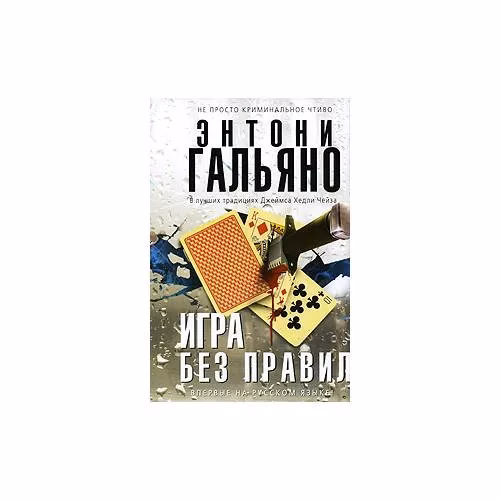 Book cover: Игра без правил
