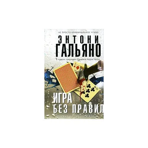 Book cover: Игра без правил