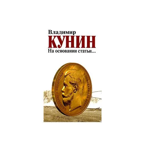 Book cover: На основании статьи...