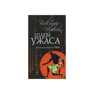 Шлем ужаса