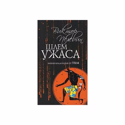 Book cover: Шлем ужаса