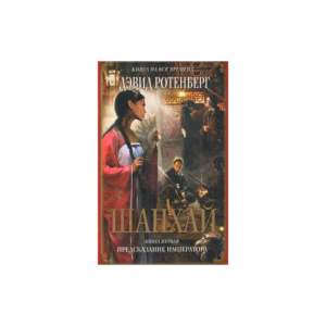 Шанхай. Книга 1. Предсказание императора