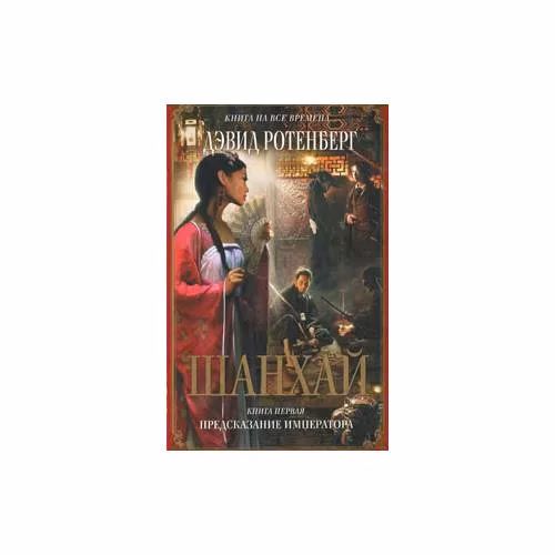 Book cover: Шанхай. Книга 1. Предсказание императора